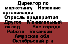 Директор по маркетингу › Название организации ­ Michael Page › Отрасль предприятия ­ Другое › Минимальный оклад ­ 1 - Все города Работа » Вакансии   . Амурская обл.,Октябрьский р-н